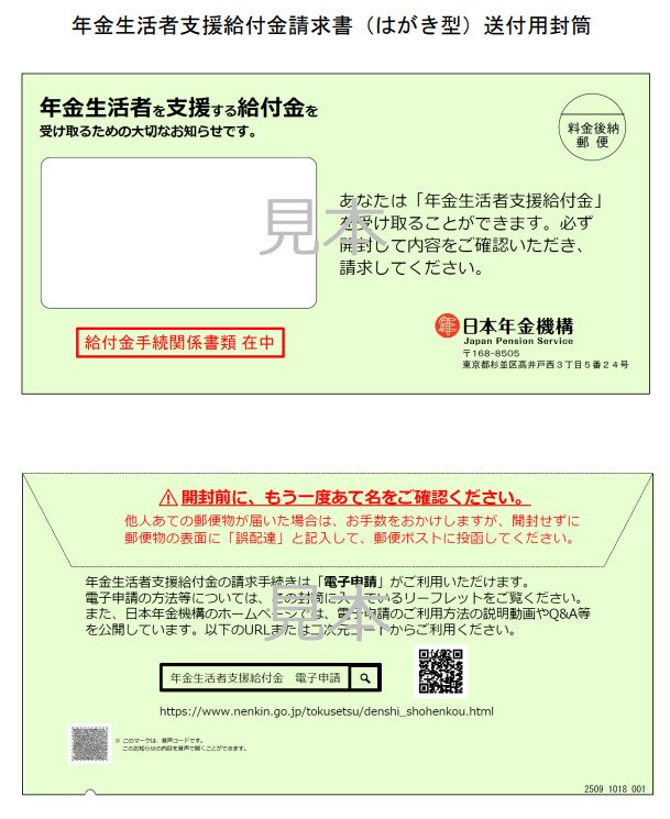 年金生活者支援給付金請求書の封筒およびはがき