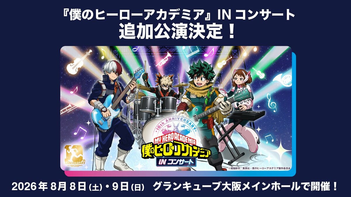 大阪公演】『僕のヒーローアカデミア』コンサート、チケット先行開始と
