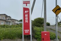 「北海道根室市」で見つけた郵便局の名前　「見たこともない漢字」が3文字並んだ地名に反響続々