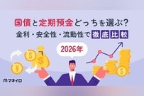 【2026年6月】国債と定期預金どっちを選ぶ？金利・安全性・流動性で徹底比較