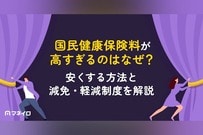国民健康保険料が高すぎるのはなぜ？安くする方法と減免・軽減制度を社労士が解説