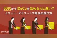 50代からiDeCoを始めるのは遅い？メリット・デメリットや自分に合った商品の選び方