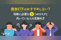 債券ETFはおすすめしない？判断に必要な5つのリスクと向いている人の見極め方