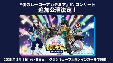 大阪公演】『僕のヒーローアカデミア』コンサート、チケット先行開始と