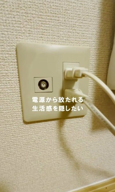 コンセントから伸びる配線が丸見えで、生活感が出てしまっている状態