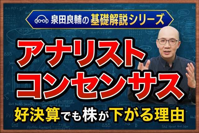 「好決算を確認して買ったのに翌日株価が下がってしまった」なぜ起こる？元機関投資家が教える「アナリストコンセンサス」の正体
