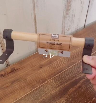 【100均DIY】セリアの〈インテリアウッドバーの金具〉を活用して→おしゃれな〈目隠しカーテン〉が完成！「高見え！」と話題