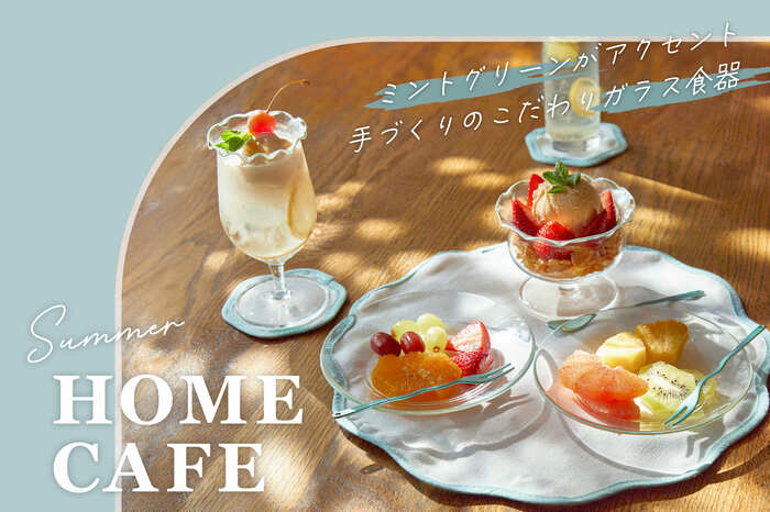 爽やかスイーツが簡単にできる「夏の涼しげ食器」