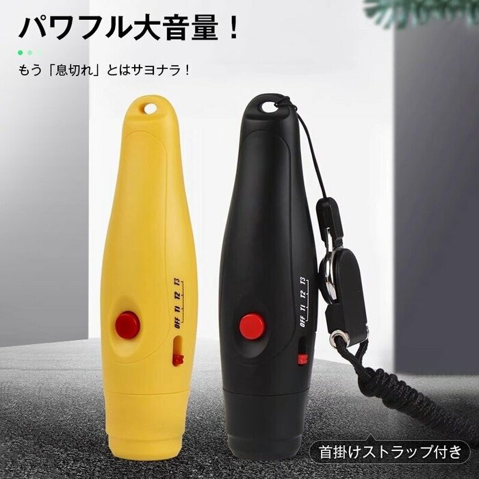 幅広いシーンで活躍する「電子ホイッスル（1280円）」