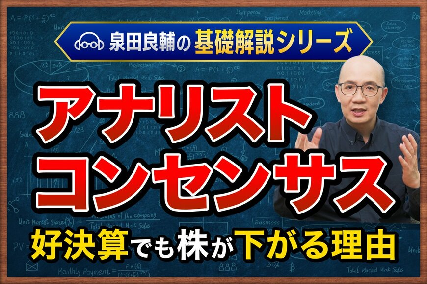 「好決算を確認して買ったのに翌日株価が下がってしまった」なぜ起こる？元機関投資家が教える「アナリストコンセンサス」の正体