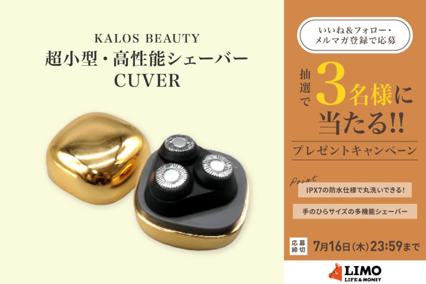 外出先でもサッと身だしなみケア！「超小型・高性能シェーバー CUVER」が抽選で当たる【LIMO読者プレゼントキャンペーン】