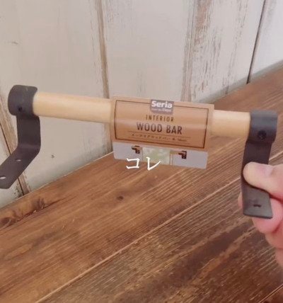 【100均DIY】セリアの〈インテリアウッドバーの金具〉を活用して→おしゃれな〈目隠しカーテン〉が完成！「高見え！」と話題