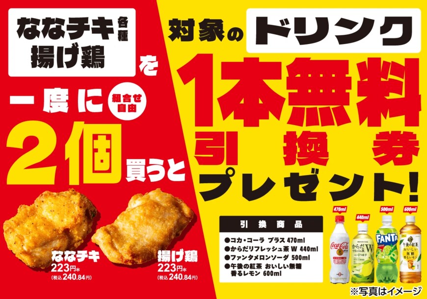 出所：ななチキ各種・揚げ鶏を一度に2個買うと対象のドリンク1本無料引換券プレゼント！