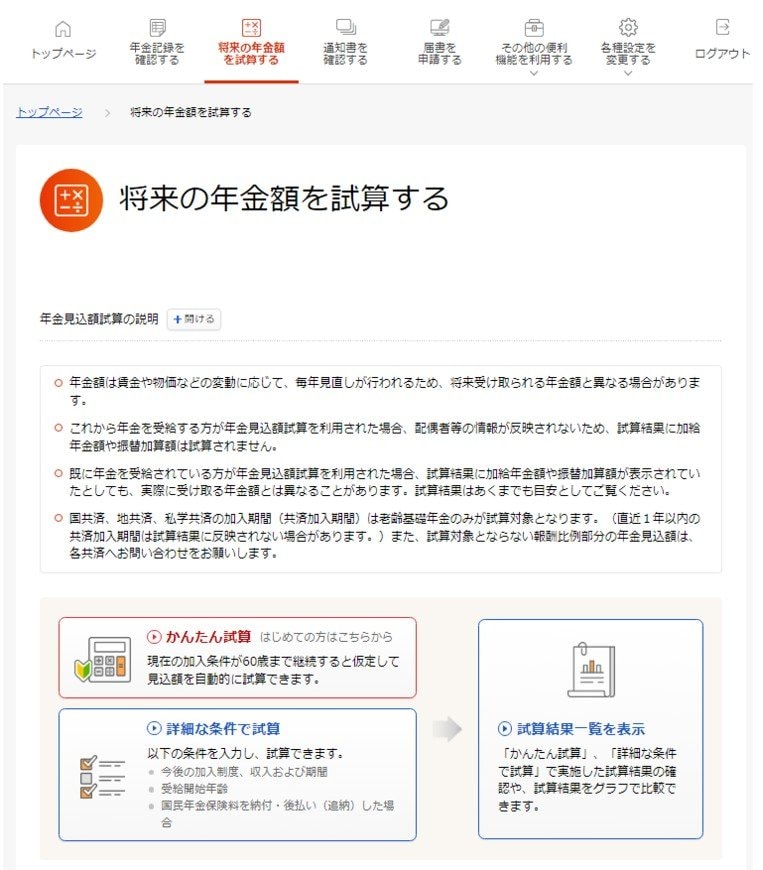 出所:日本年金機構「「ねんきんネット」による年金見込額試算」