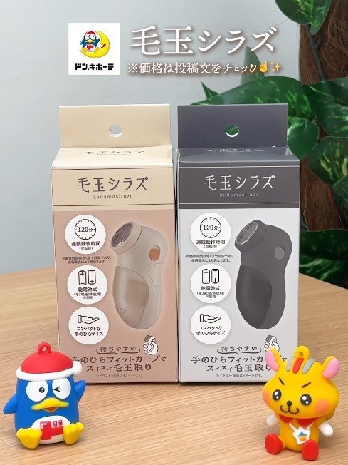 出所：驚安の殿堂 ドン・キホーテ　毛玉シラズ