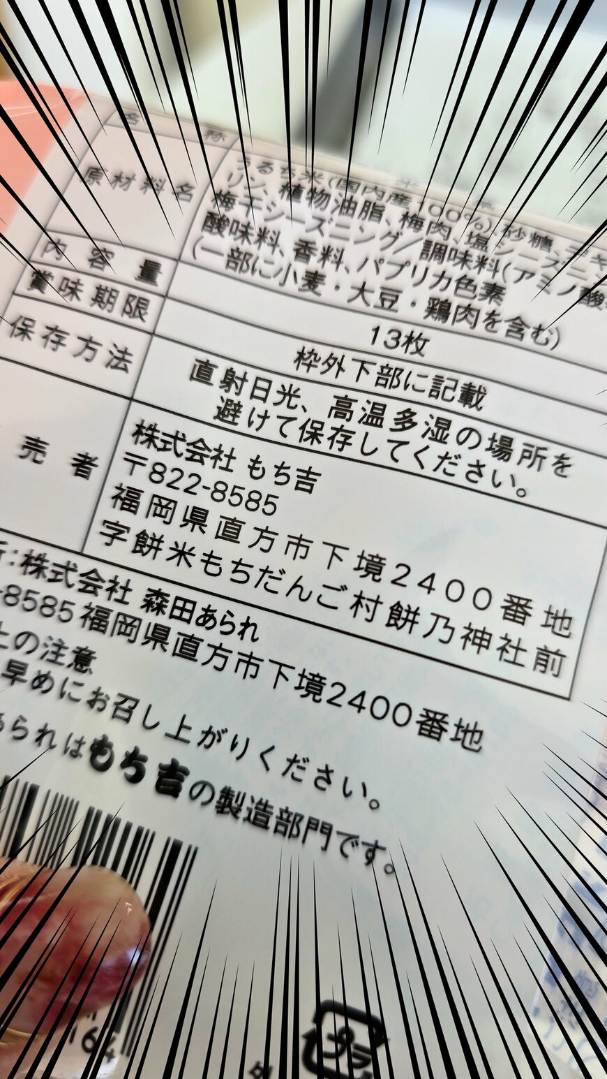 米菓会社の餅いっぱいの地名