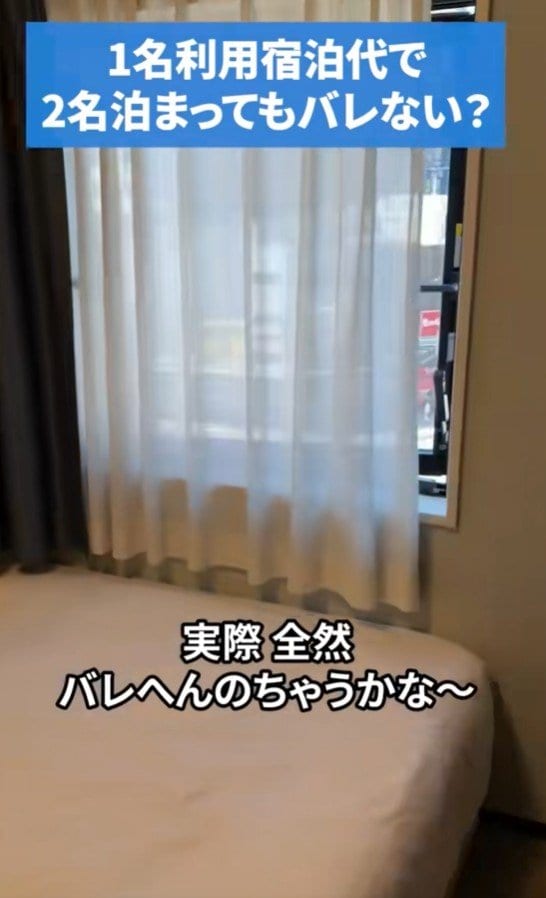 2名で泊まってもバレなさそうと考える宿泊客