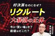 【元機関投資家】リクルート好決算なのになぜ株価下落？AI連想ゲームの罠