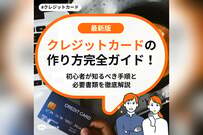 クレジットカードの作り方完全ガイド！初心者が知るべき手順と必要書類を徹底解説