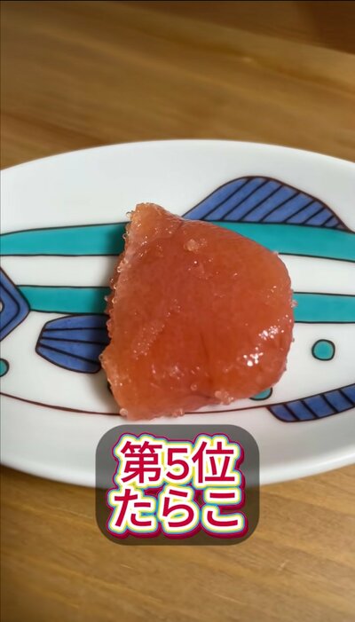 第5位はピリッとした辛味がやみつきなたらこ！