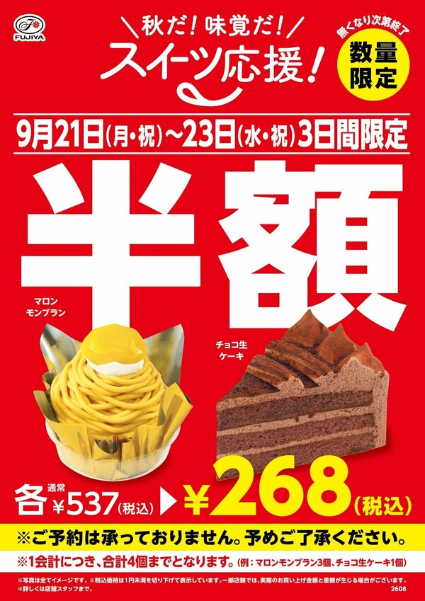今年は2商品が半額キャンペーンの対象に