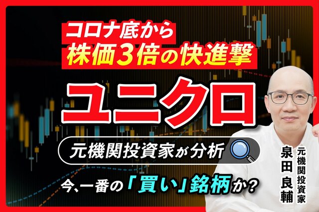 【ユニクロ株】コロナショックから株価3倍超え。「単純な割高ではない」と元機関投資家が決算から読み解く