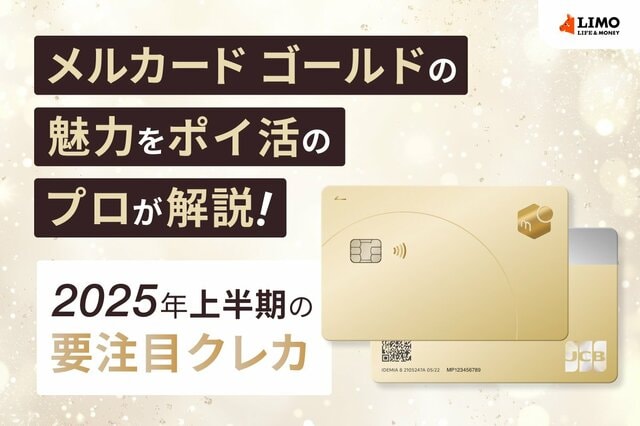 25年上半期の要注目クレカ！お得すぎる「メルカード ゴールド」の魅力をポイ活のプロが解説
