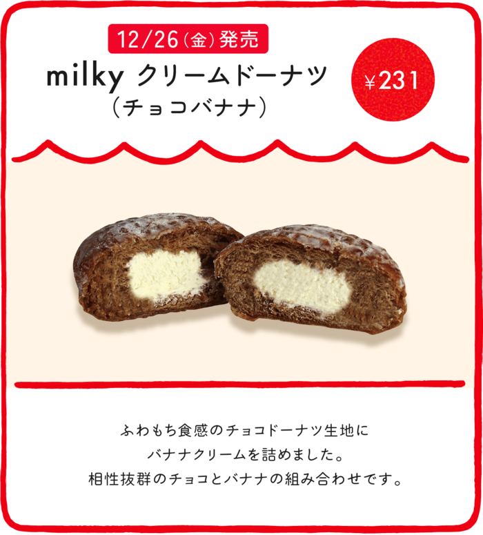 「milky クリームドーナツ(チョコバナナ)」