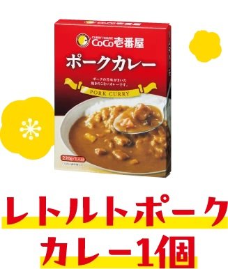 ココイチ人気のレトルトポークカレー
