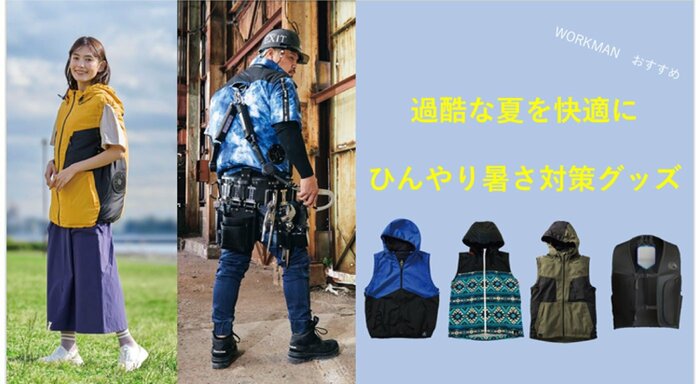 ワークマン公式　ひんやり暑さ対策グッズ