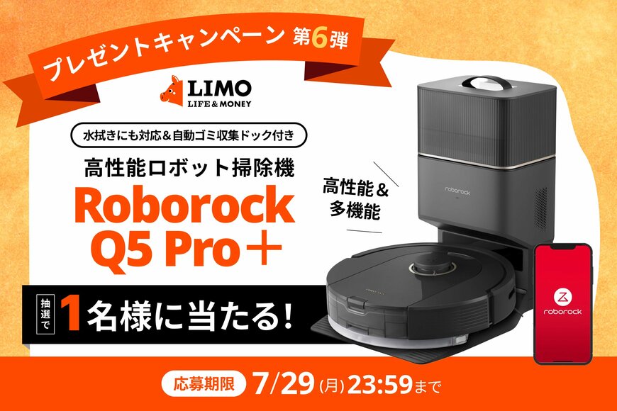 【LIMOプレゼントキャンペーン】Roborockの高性能ロボット掃除機が抽選で当たる！