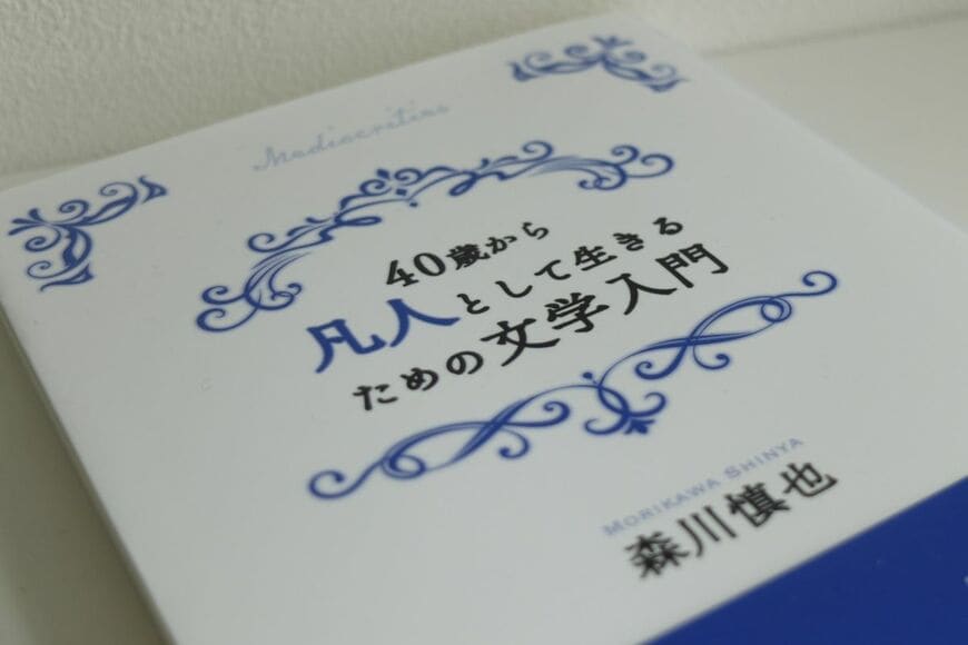 『40歳から凡人として生きるための文学入門』（幻戯書房刊）