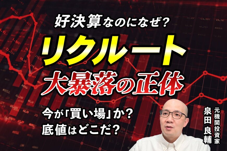 【元機関投資家】リクルート好決算なのになぜ株価下落？AI連想ゲームの罠