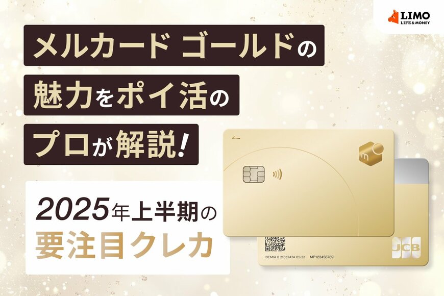 25年上半期の要注目クレカ！お得すぎる「メルカリ ゴールド」の魅力をポイ活のプロが解説