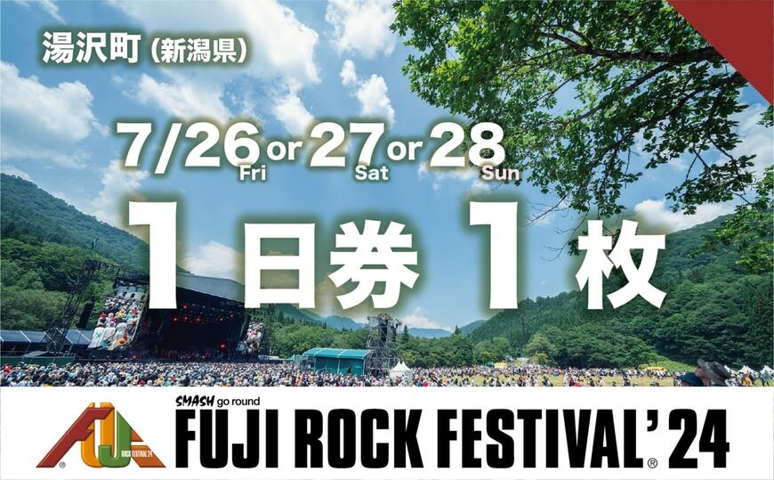 出所：ふるさとチョイス 【1日券】フジロックフェスティバル '24 チケット（おひとり様1申込4枚限り）