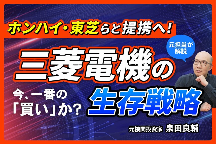 【三菱電機】防衛テーマと連続増益が牽引する株価上昇。元機関投資家が好決算と提携の裏を解説