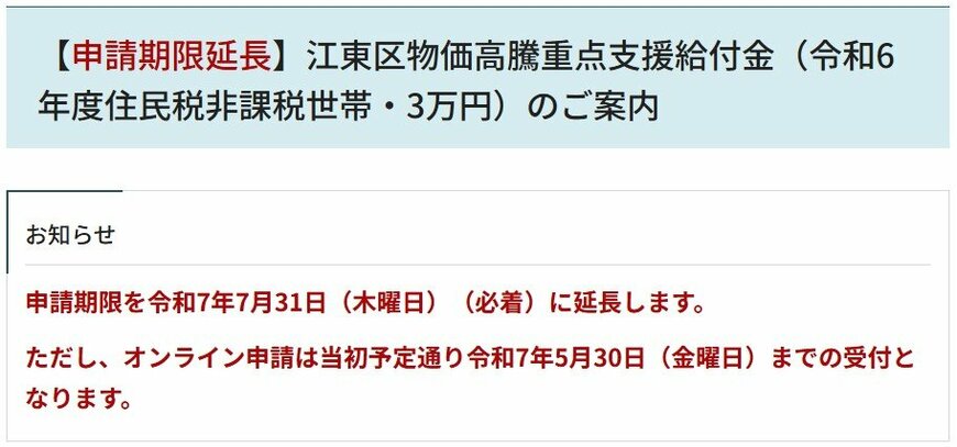 出所：東京都江東区「【申請期限延長】江東区物価高騰重点支援給付金（令和6年度住民税非課税世帯・3万円）のご案内」