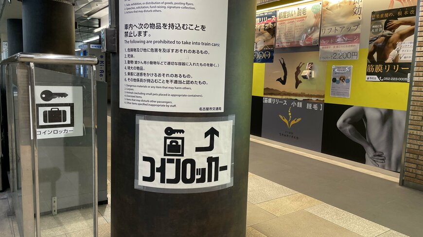 名古屋の伏見駅にあるコインロッカーの案内
