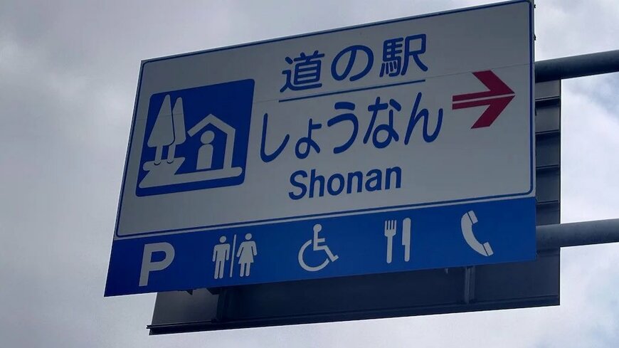 千葉県柏市にある「道の駅しょうなん」の案内板