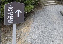 青森県・血の池地獄にあった「注意喚起」の看板　ゾッとしてしまう内容に「もう洒落にならない」