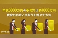 年収3000万円の手取りは約1800万円｜税金の内訳と手取りを増やす方法