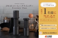 自宅でこだわりのカフェ時間を！「2WAYコーヒーグラインダー Essence Duo」が抽選で当たる【LIMO読者プレゼントキャンペーン】
