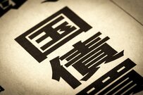 「個人向け国債」の金利は上昇傾向…固定5年で1％に！でも「買ってはいけない」といわれる理由とは？