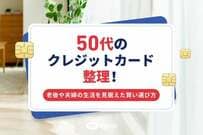 50代のクレジットカード整理！老後や夫婦の生活を見据えた賢い選び方