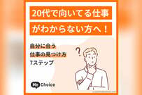 20代で向いてる仕事がわからない方へ！自分に合う仕事の見つけ方7ステップ
