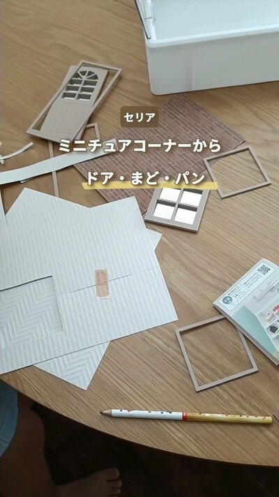 セリアのミニチュアのドアと窓、シート