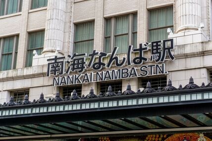 「大阪の繁華街・なんば」まで直通なのに1日の乗降者数70人以下の駅に注目集まる　「電車好きなら分かる？」
