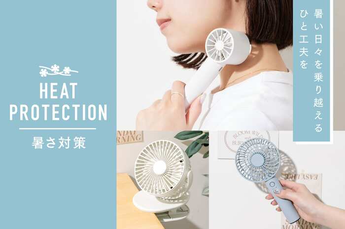 急な気温変化もバッチリ「暑さ対策アイテム」