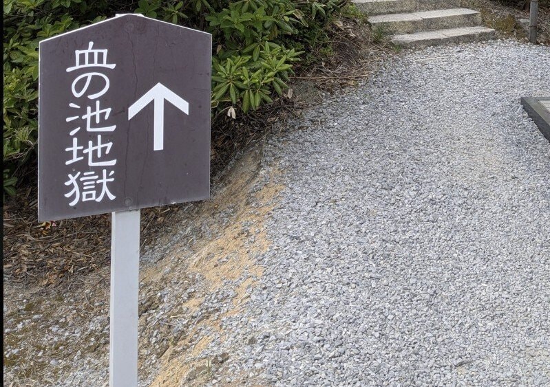 青森県・血の池地獄にあった「注意喚起」の看板　ゾッとしてしまう内容に「もう洒落にならない」