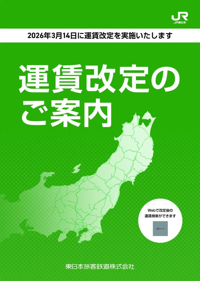 出所：PRTIMES「運賃改定の詳細について～2026年3月14日に運賃改定を実施します～」